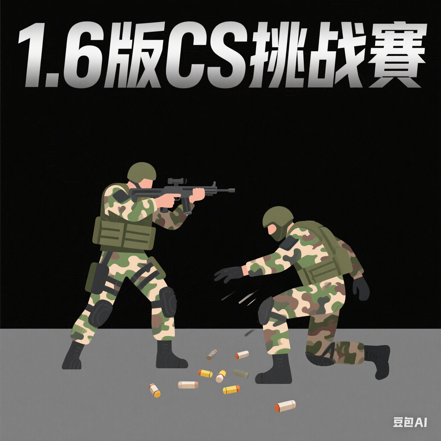1.6版CS挑战赛