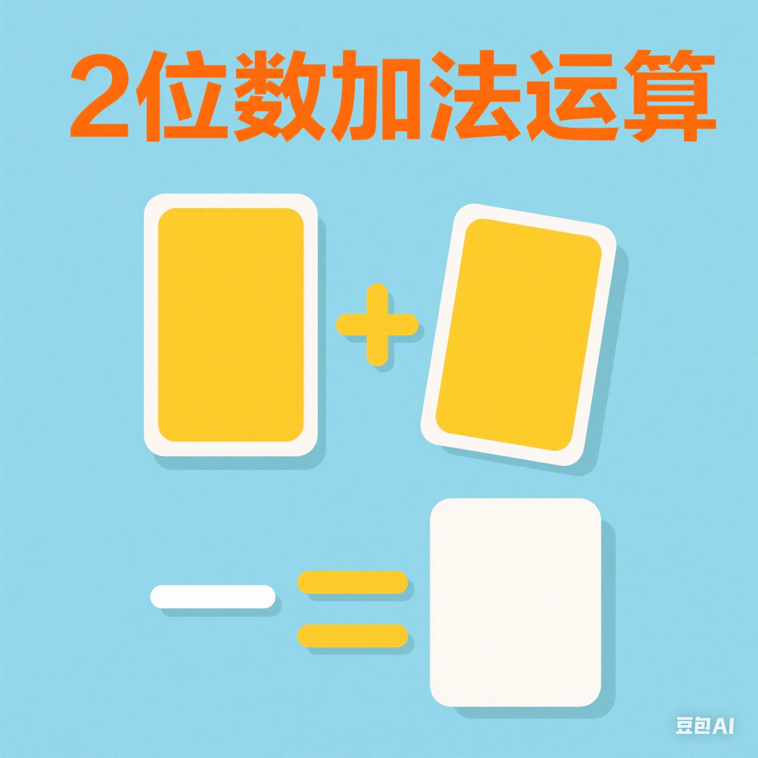 2位数加法运算