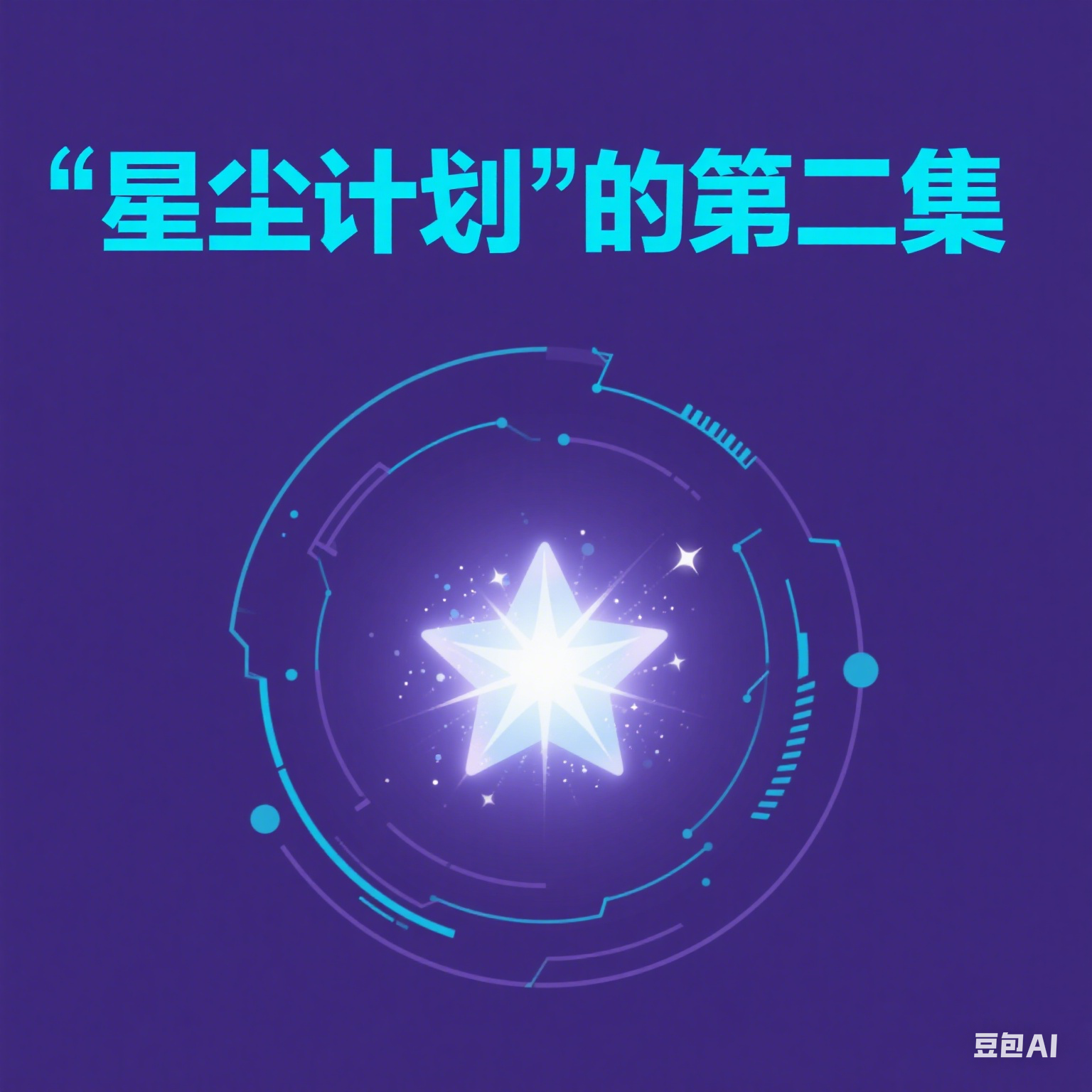 “星尘计划”的第二集